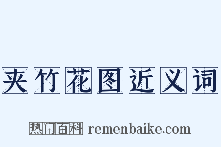 夹竹花图近义词是什么意思的图片